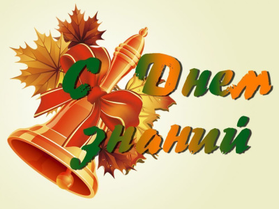 Сегодня первый учебный день! /  Мирный Мирнинский Республика Саха (Якутия)