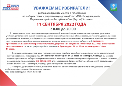 Приглашаем на выборы! /  Мирный Мирнинский Республика Саха (Якутия)
