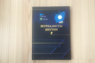 В Якутии выпустили биографическую энциклопедию о журналистах /    Республика Саха (Якутия)