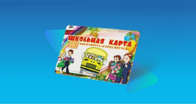 Школьные карты выдадут первоклассникам Якутска /  Якутск Якутск Республика Саха (Якутия)