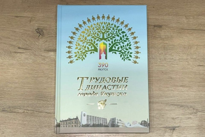В Якутске презентовали книгу «Трудовые династии города Якутска» /  Якутск Якутск Республика Саха (Якутия)