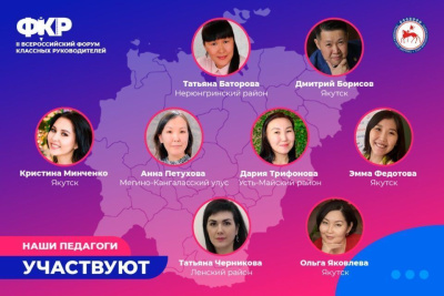 Восемь педагогов представят Якутию на II Всероссийском форуме классных руководителей /    Республика Саха (Якутия)