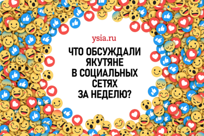 Что обсуждали якутяне в социальных сетях на прошедшей неделе /    Республика Саха (Якутия)