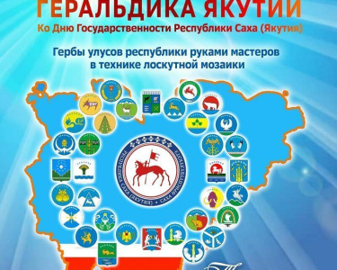 Выставка гербов районов республики откроется в Якутске /  Якутск Якутск Республика Саха (Якутия)