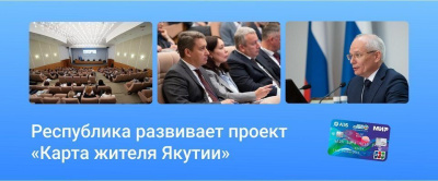 Республика развивает проект «Карта жителя Якутии» /    Республика Саха (Якутия)