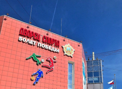Дворец спорта «50 лет Победы» в Якутске объявлен пунктом сбора /  Якутск Якутск Республика Саха (Якутия)