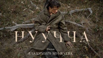 Якутский фильм «Нуучча» включен в лонг-лист претендентов на «Оскар» /    Республика Саха (Якутия)