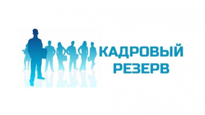 Конкурс на кадровый резерв /  Мирный Мирнинский Республика Саха (Якутия)