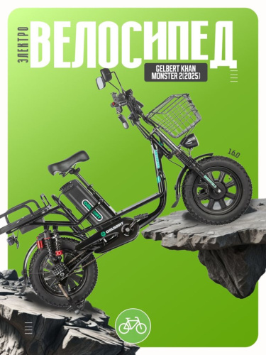 Электровелосипед Gelbert Khan Monster 2, год 2025, цвет Черный