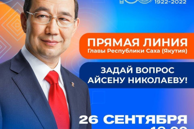 Сегодня состоится эфир «Прямой линии с Айсеном Николаевым» /    