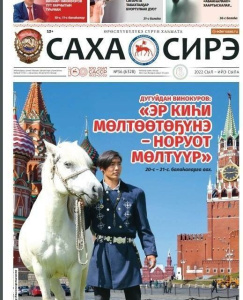 Газета «Саха Сирэ» запускает еще один сайт /    