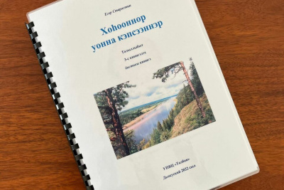 В Якутске состоялась презентация сборника произведений Егора Старостина – Байагантая /  Якутск Якутск Республика Саха (Якутия)