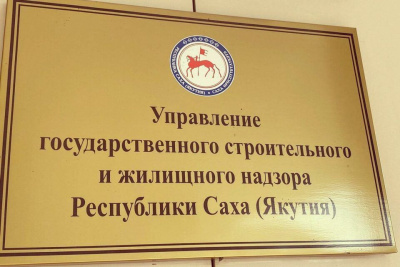 Госстройжилнадзор Якутии продлит срок ранее выданных лицензий УК /    Республика Саха (Якутия)