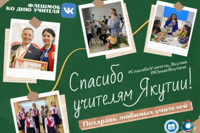 Флешмоб благодарности учителям запустили в Якутии /    Республика Саха (Якутия)
