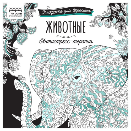 Раскраска для взрослых ТРИ СОВЫ "Антистресс-терапия. Животные", склейка, 228*228 мм, 64 стр