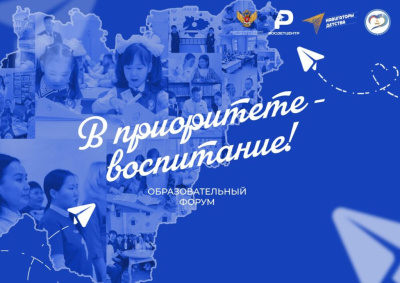В Якутске состоится II образовательный форум «В приоритете — воспитание» / ЯСИА   