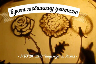 Воспитанники центра «Надежда» создали букеты из песка любимому учителю /    