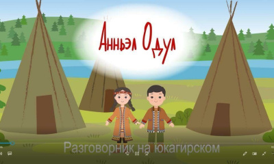 В Якутии для лесных и тундренных юкагиров разработали интерактивные разговорники /    Республика Саха (Якутия)