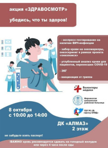 8 октября в ДК "Алмаз" будет проходит акция "Здравосмотр" /  Мирный Мирнинский Республика Саха (Якутия)