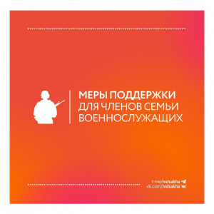 Важная информация для семьи военнослужащего /    Республика Саха (Якутия)
