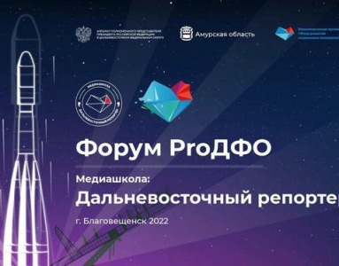 В Благовещенске завершился масштабный форум «ProДФО» /   Город Благовещенск Амурская область