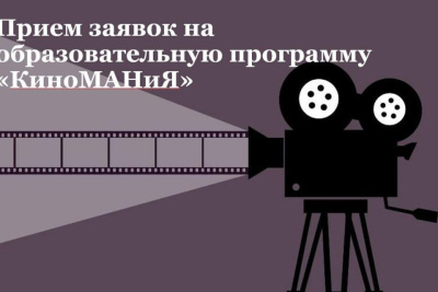 Школьники Якутии могут принять участие в образовательной программе «КиноМАНиЯ» /    Республика Саха (Якутия)