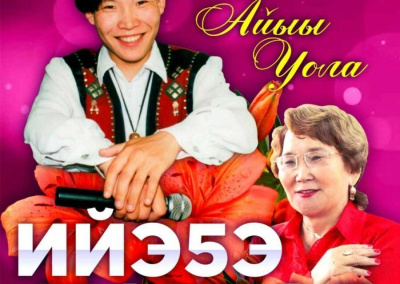 Песни Александра Самсонова - Айыы Уола исполнят на концерте ко Дню матери /  Якутск Якутск Республика Саха (Якутия)