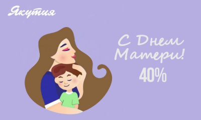 Авиакомпания «Якутия» объявила распродажу авиабилетов ко Дню матери /    Республика Саха (Якутия)