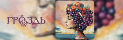 Приглашаем на фестиваль «Гроздь» в Светлогорске /  Светлогорск Светлогорский Калининградская область