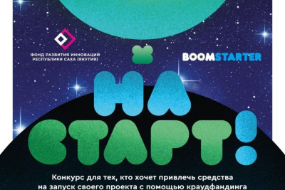 В Якутии стартовал прием заявок на участие в краудфандинговом конкурсе “На старт!” /    Республика Саха (Якутия)
