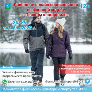 Приглашаем участвовать в соревнованиях "Пешком к здоровью" /  Мирный  