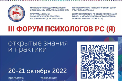 III Форум психологов пройдёт на трёх площадках в Якутске /  Якутск Якутск Республика Саха (Якутия)