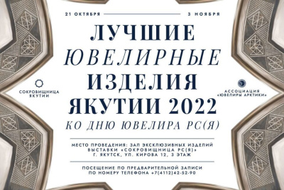 Выставка «Лучшие ювелирные изделия Якутии — 2022» состоится в столице республики /  Якутск Якутск Республика Саха (Якутия)