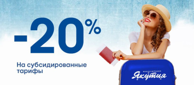 Авиакомпания «Якутия» объявила о скидке 20% на субсидированные тарифы /    Республика Саха (Якутия)