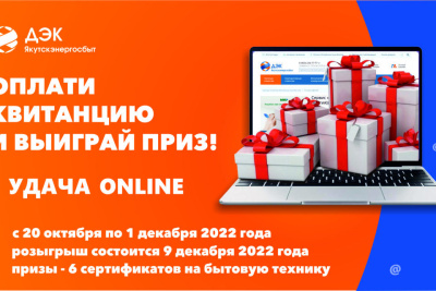 Якутяне получат шанс выиграть призы при оплате коммунальных услуг /    Республика Саха (Якутия)