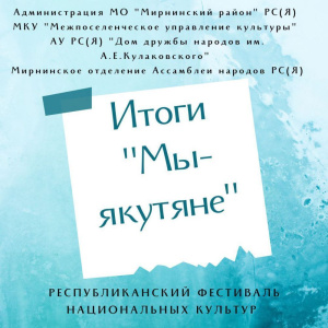 Подведены итоги республиканского фестиваля национальных культур "Мы - якутяне" /  Мирный  