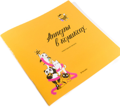 Брошюра-комикс об апперах