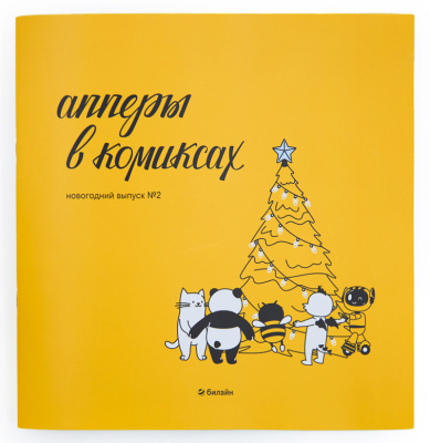 Комикс новогодний