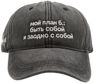Бейсболка «ЭТО ЗНАК» и «Мой план б.: быть собой и заодно с собой»