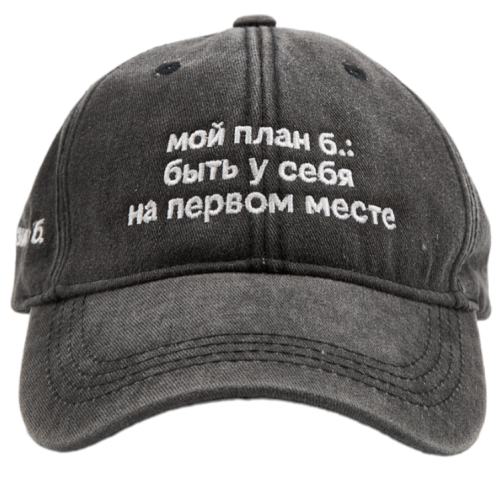 Бейсболка «ЭТО ЗНАК» и «Мой план б.: быть у себя на первом месте»