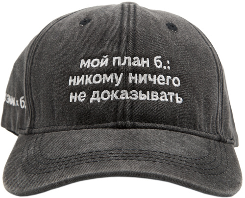 Бейсболка «ЭТО ЗНАК» и «Мой план б.: никому ничего не доказывать»