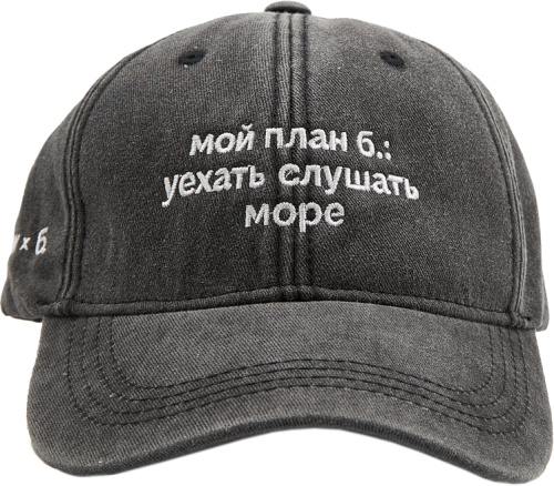 Бейсболка «ЭТО ЗНАК» и «Мой план б.: уехать слушать море»