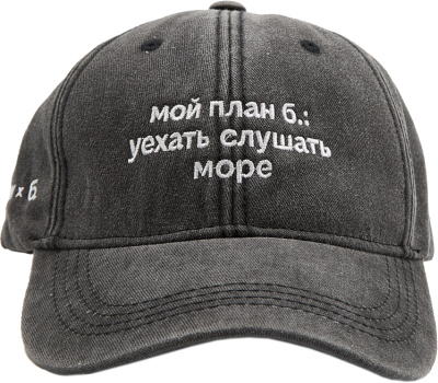 Бейсболка «ЭТО ЗНАК» и «Мой план б.: уехать слушать море»