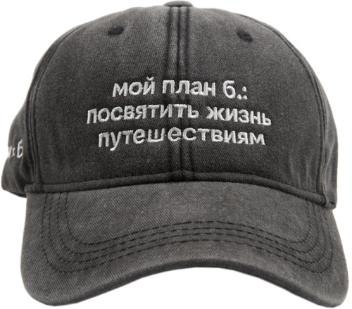 Бейсболка «ЭТО ЗНАК» и «Мой план б.: посвятить жизнь путешествиям»