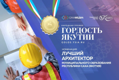 Гордость Якутии: начинается голосование в номинации "Лучший архитектор" /    