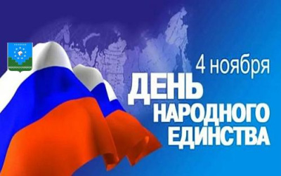 С Днем народного единства! /  Мирный  