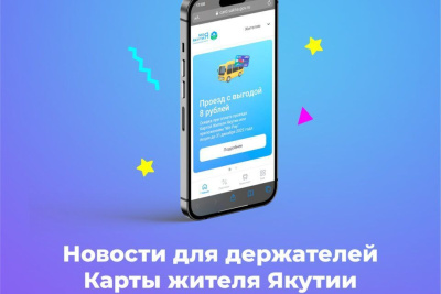 АЭБ запустил новые возможности для владельцев Карты жителя Якутии /    Республика Саха (Якутия)