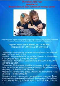 Всероссийский день правовой помощи детям /    
