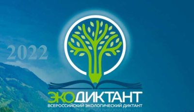 Приглашаем на Экодиктант-2022! /  Мирный  