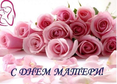 С Днем матери! /  Мирный  